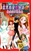 霊界教室恋物語(2)