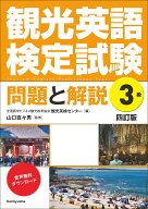 観光英語検定試験　問題と解説　3級　〈四訂版〉 [ 全国語学ビジネス観光教育協会 観光英検センター ]