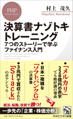 楽天ブックス 決算書ナゾトキトレーニング 7つのストーリーで学ぶファイナンス入門 村上 茂久 本