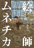 絵師ムネチカ1（1）