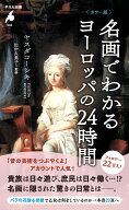 カラー版 名画でわかるヨーロッパの24時間（1098） （平凡社新書） [ ヤスダコーシキ ]