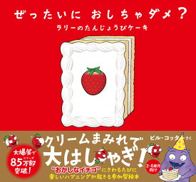 ぜったいに おしちゃダメ？　ラリーのたんじょうびケーキ [ ビル・コッター ]