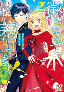 懲らしめて差し上げますっ!〜おてんば王女の下剋上日記〜 2