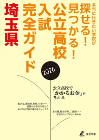 2026　公立高校入試完全ガイド　埼玉県