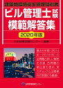 ビル管理士試験模範解答集　2020年版 [ 日本教育訓練センター ]