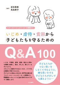 いじめ・虐待・貧困から子どもたちを守るためのQ&A100--スクールソーシャルワーカーの実践から [ 岩田美香 ]