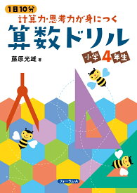 1日10分　計算力・思考力が身につく算数ドリル　小学4年生 [ 藤原　光雄 ]