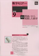 数学セミナー 2018年 09月号 [雑誌]