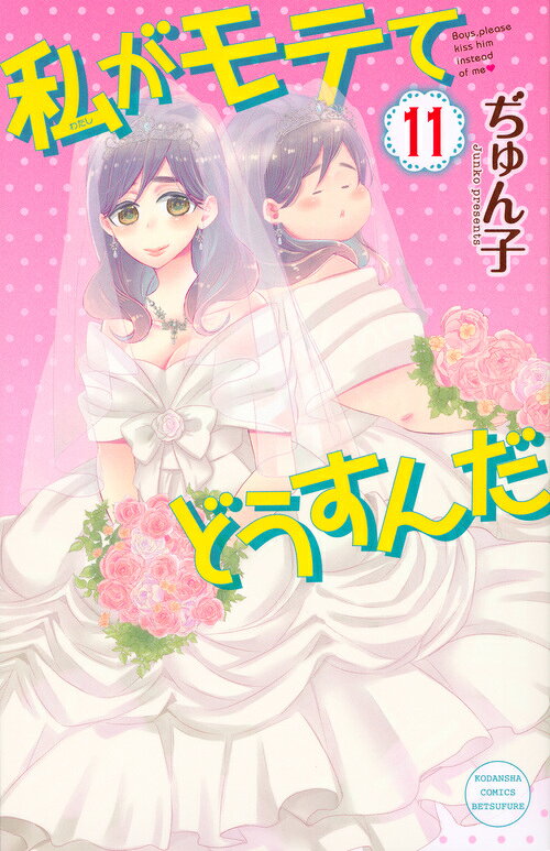 私がモテてどうすんだ 11巻の書影