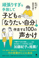 子どもの「なりたい自分」に伴走する100の声かけ