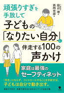 子どもの「なりたい自分」に伴走する100の声かけ