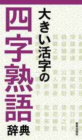 大きい活字の四字熟語辞典 [ 新星出版社 ]