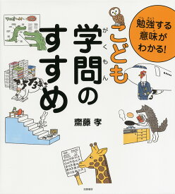 勉強する意味がわかる！　こども学問のすすめ （単行本） [ 齋藤 孝 ]