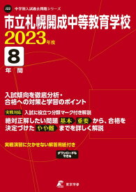 市立札幌開成中等教育学校（2023年度） （中学別入試過去問題シリーズ）
