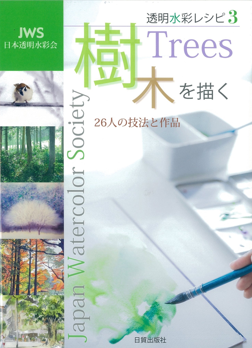 透明水彩レシピ3樹木を描く[日本透明水彩会]