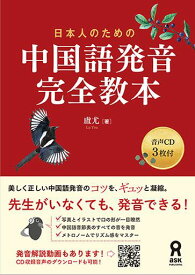 日本人のための中国語発音完全教本 音声CD3枚付 [ 盧尤 ]