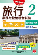 旅行業務取扱管理者試験標準テキスト(2 2024年対策)