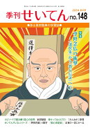 【POD】季刊せいてん　No.148