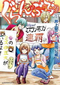 ぐらんぶる（23） （アフタヌーンKC） [ 井上 堅二 ]