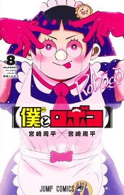 僕とロボコ 8 （ジャンプコミックス） [ 宮崎 周平 ]