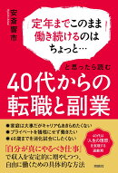 40代からの転職と副業