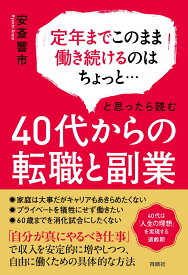 40代からの転職と副業 [ 安斎響市 ]