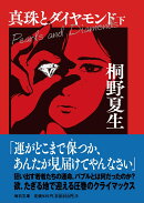 真珠とダイヤモンド（下）【毎日文庫】