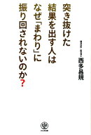 突き抜けた結果を出す人はなぜ「まわり」に振り回されないのか？