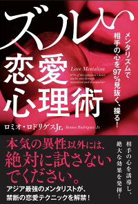 メンタリズムで相手の心を97％見抜く、操る！ズルい恋愛心理術