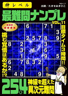 神レベル 最難問ナンプレ VOL.11 （MSムック）