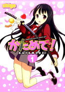 かためで！（1）