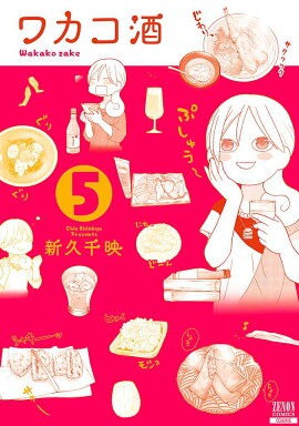 ワカコ酒（5）
