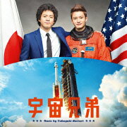 宇宙兄弟 オリジナル・サウンドトラック
