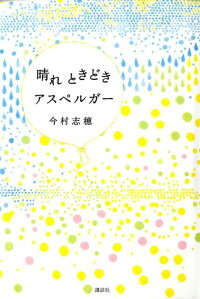 楽天ブックス 晴れときどきアスペルガー 今村志穂 本