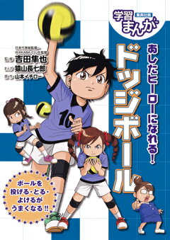 楽天ブックス 試合で勝てる 小学生のドッジボール 上達のコツ 都竹 真有美 本