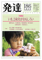 発達186：いま、2歳児がおもしろい [ 秋田　喜代美 ]