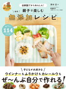 親子で楽しむ ほぼ無添加レシピ