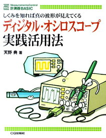 ディジタル・オシロスコープ実践活用法 しくみを知れば真の波形が見えてくる （計測器basic） [ 天野典 ]