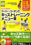 キッズのトレーニングメニュー集 ジュニアサッカー　クーバー・コーチング [ アルフレッド・ガルスティア…