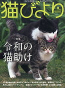 猫びより 2019年 09月号 [雑誌]