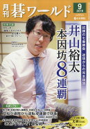 月刊 碁ワールド 2019年 09月号 [雑誌]