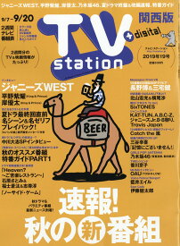 TV station (テレビステーション) 関西版 2019年 9/7号 [雑誌]