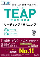 大学入試合格のためのTEAP技能別問題集（リーディング／リスニング） [ 旺文社 ]