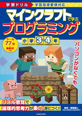 学習ドリル　マインクラフトで学ぶプログラミング　小学3・4年