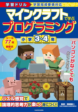 学習ドリル　マインクラフトで学ぶプログラミング　小学3・4年