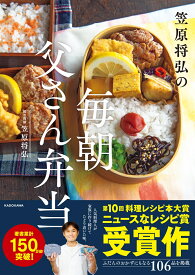笠原将弘の　毎朝 父さん弁当 [ 笠原　将弘 ]