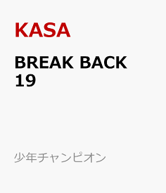 BREAK　BACK　19 （少年チャンピオン・コミックス） [ KASA ]
