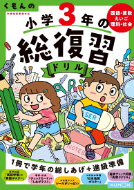 くもんの小学3年の総復習ドリル 国語・算数・えいご・理科・社会 （くもんの総復習ドリルシリーズ）