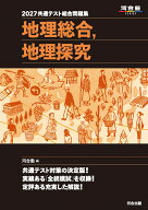 2027　共通テスト総合問題集　地理総合，地理探究 [ 河合塾 ]