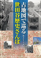 古地図で巡る世田谷歴史さんぽ [ 山下 ルミコ ]